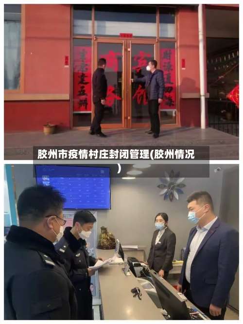 胶州市疫情村庄封闭管理(胶州情况)-第1张图片