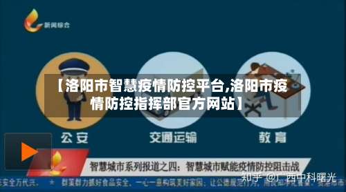 【洛阳市智慧疫情防控平台,洛阳市疫情防控指挥部官方网站】-第1张图片