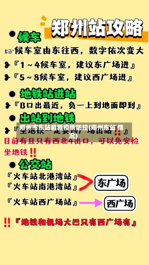 郑州市东站最新疫情防控(郑州东站 情况)-第1张图片