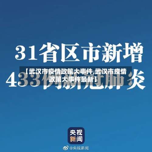 【武汉市疫情政策大事件,武汉市疫情政策大事件最新】-第1张图片
