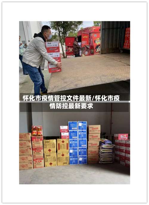 怀化市疫情管控文件最新/怀化市疫情防控最新要求-第1张图片