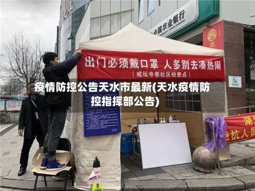 疫情防控公告天水市最新(天水疫情防控指挥部公告)-第1张图片