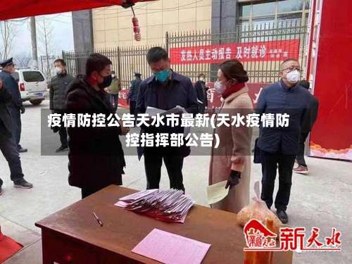 疫情防控公告天水市最新(天水疫情防控指挥部公告)-第2张图片
