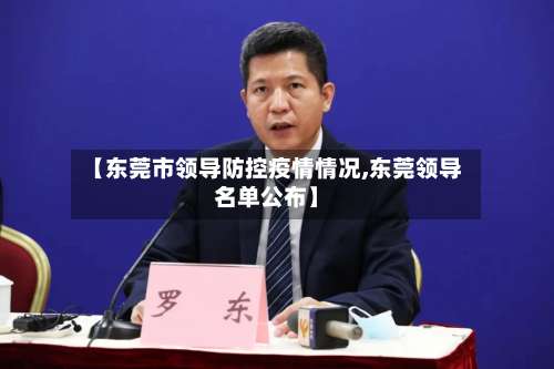 【东莞市领导防控疫情情况,东莞领导名单公布】-第1张图片