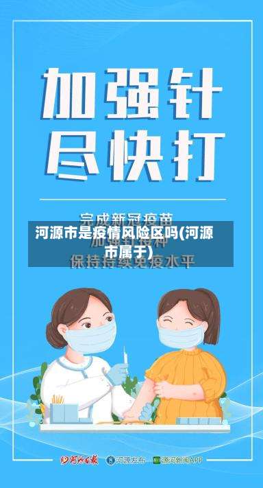 河源市是疫情风险区吗(河源市属于)-第1张图片