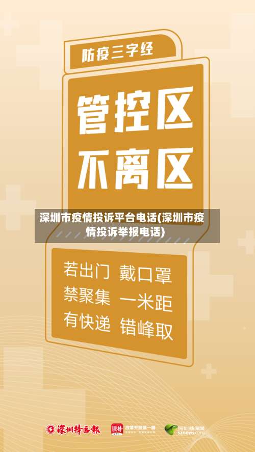 深圳市疫情投诉平台电话(深圳市疫情投诉举报电话)-第1张图片