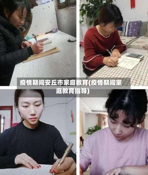 疫情期间安丘市家庭教育(疫情期间家庭教育指导)-第2张图片