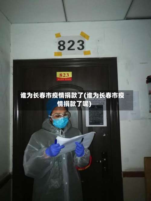 谁为长春市疫情捐款了(谁为长春市疫情捐款了呢)-第1张图片