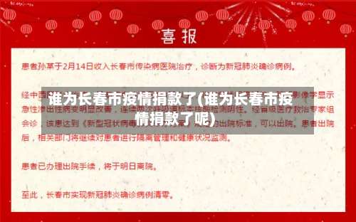 谁为长春市疫情捐款了(谁为长春市疫情捐款了呢)-第3张图片