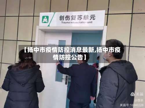 【扬中市疫情防控消息最新,扬中市疫情防控公告】-第1张图片