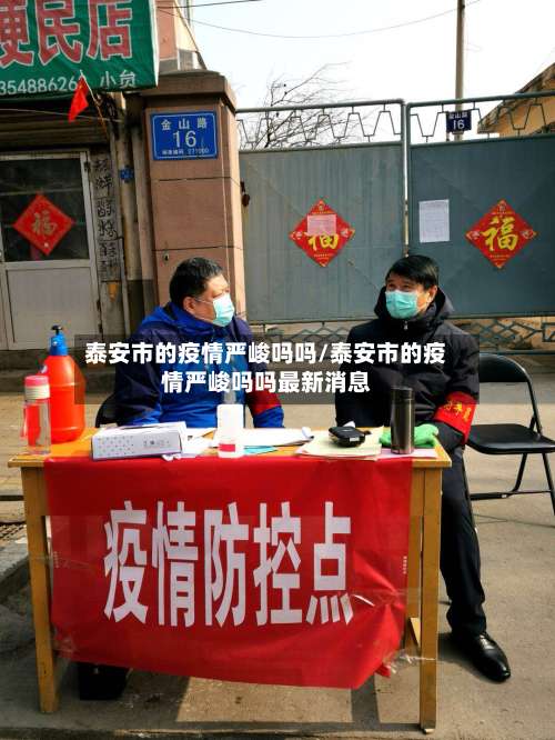 泰安市的疫情严峻吗吗/泰安市的疫情严峻吗吗最新消息-第1张图片