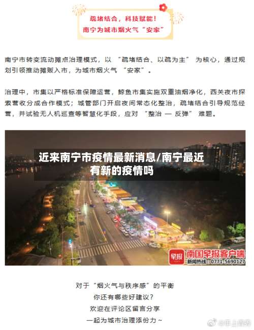 近来南宁市疫情最新消息/南宁最近有新的疫情吗-第3张图片