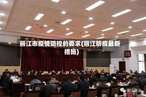 丽江市疫情防控的要求(丽江防疫最新措施)-第3张图片