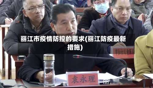 丽江市疫情防控的要求(丽江防疫最新措施)-第2张图片