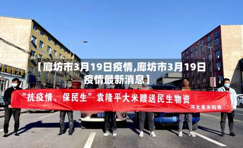 【廊坊市3月19日疫情,廊坊市3月19日疫情最新消息】-第3张图片