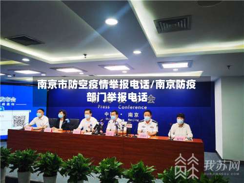 南京市防空疫情举报电话/南京防疫部门举报电话-第2张图片