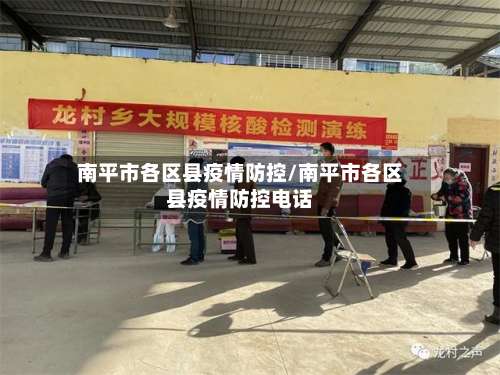 南平市各区县疫情防控/南平市各区县疫情防控电话-第1张图片