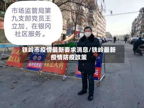 铁岭市疫情最新要求消息/铁岭最新疫情防疫政策-第1张图片