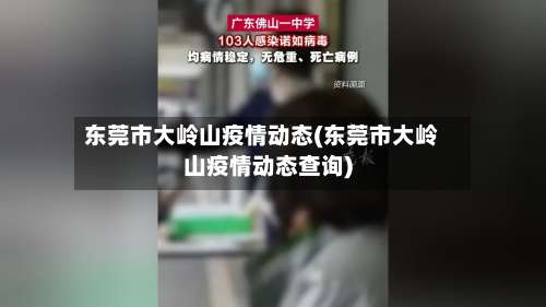 东莞市大岭山疫情动态(东莞市大岭山疫情动态查询)-第1张图片