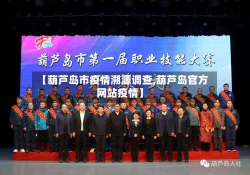 【葫芦岛市疫情溯源调查,葫芦岛官方网站疫情】-第1张图片