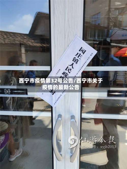 西宁市疫情第32号公告/西宁市关于疫情的最新公告-第1张图片