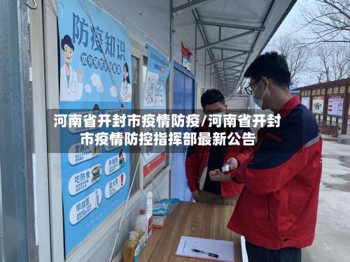 河南省开封市疫情防疫/河南省开封市疫情防控指挥部最新公告-第2张图片
