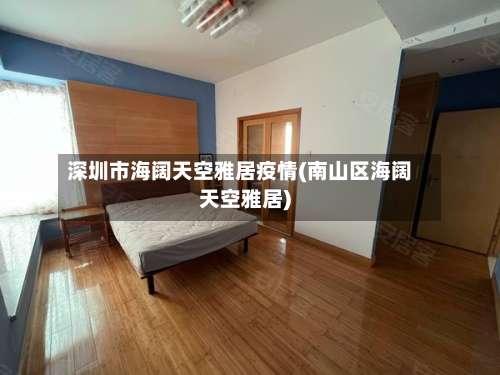 深圳市海阔天空雅居疫情(南山区海阔天空雅居)-第2张图片