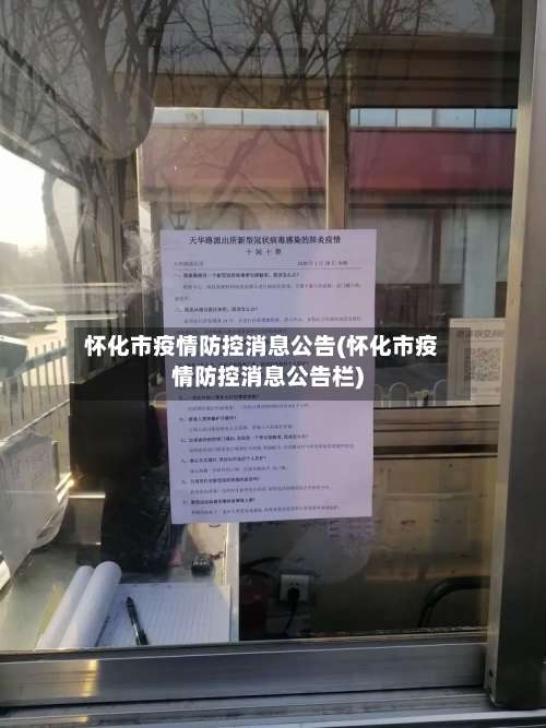 怀化市疫情防控消息公告(怀化市疫情防控消息公告栏)-第3张图片