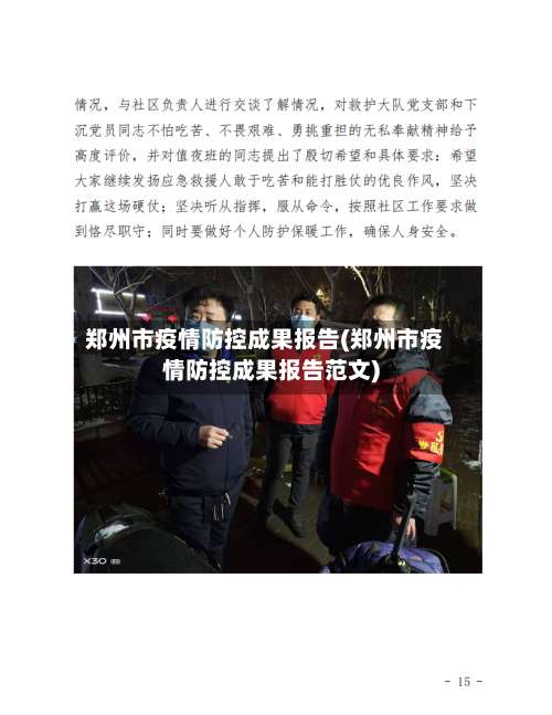 郑州市疫情防控成果报告(郑州市疫情防控成果报告范文)-第1张图片