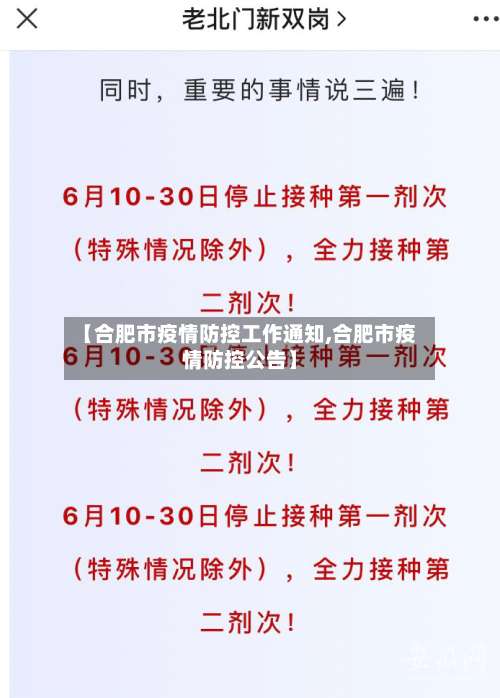 【合肥市疫情防控工作通知,合肥市疫情防控公告】-第1张图片