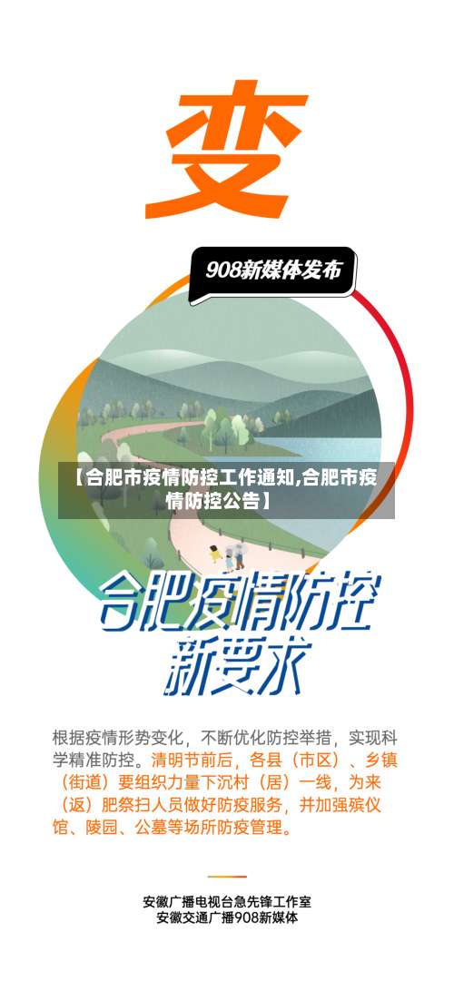 【合肥市疫情防控工作通知,合肥市疫情防控公告】-第2张图片