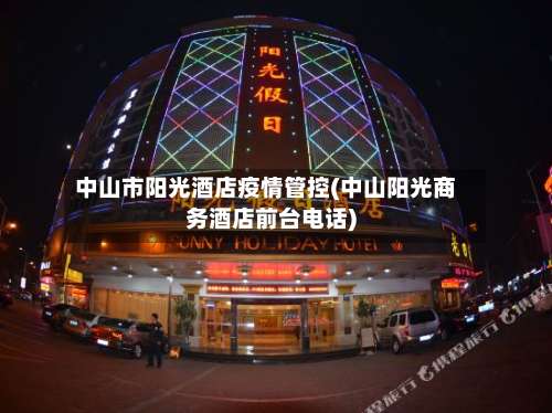 中山市阳光酒店疫情管控(中山阳光商务酒店前台电话)-第1张图片