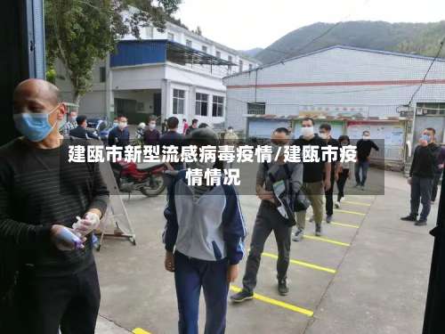 建瓯市新型流感病毒疫情/建瓯市疫情情况-第2张图片