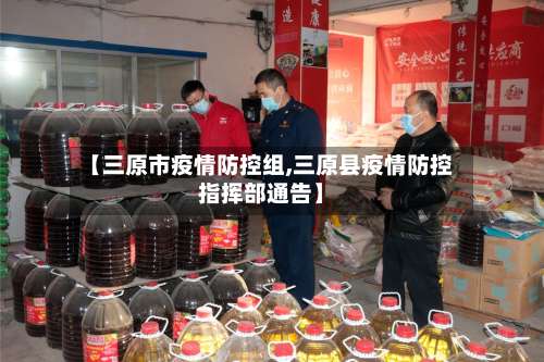 【三原市疫情防控组,三原县疫情防控指挥部通告】-第1张图片