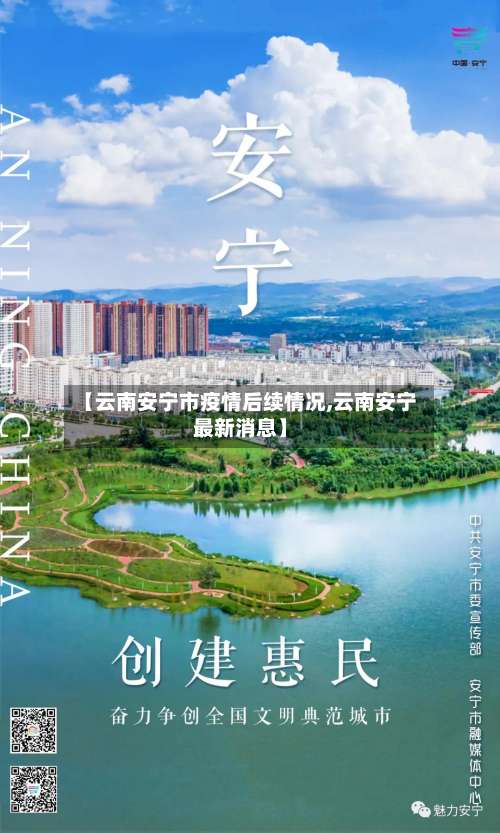 【云南安宁市疫情后续情况,云南安宁最新消息】-第2张图片