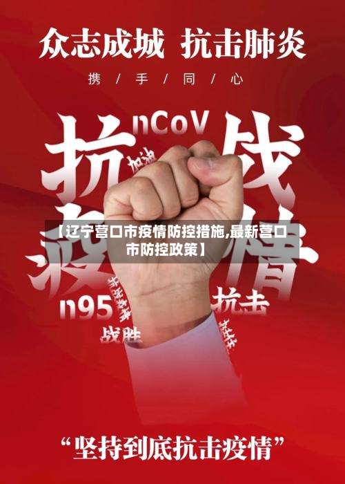 【辽宁营口市疫情防控措施,最新营口市防控政策】-第2张图片