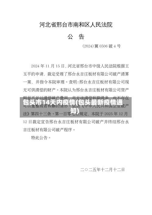 包头市14天内疫情(包头最新疫情通知)-第1张图片