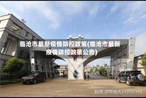 临沧市最新疫情防控政策(临沧市最新疫情防控政策公告)-第1张图片