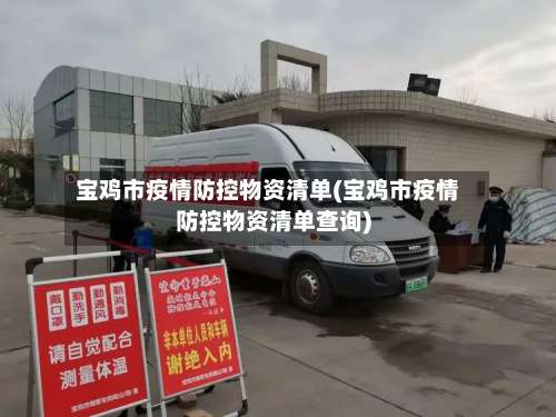宝鸡市疫情防控物资清单(宝鸡市疫情防控物资清单查询)-第2张图片