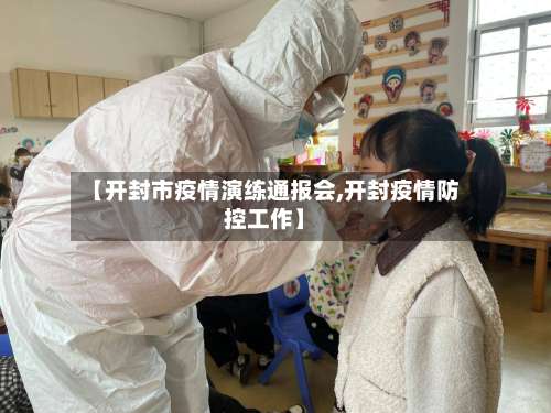 【开封市疫情演练通报会,开封疫情防控工作】-第1张图片