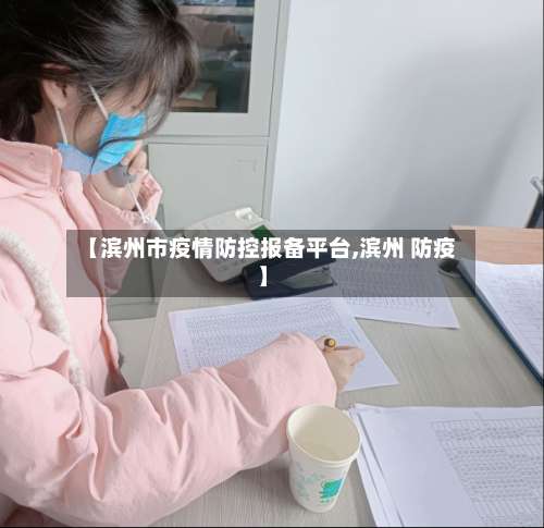 【滨州市疫情防控报备平台,滨州 防疫】-第1张图片