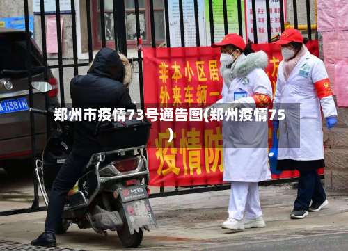 郑州市疫情73号通告图(郑州疫情75)-第2张图片