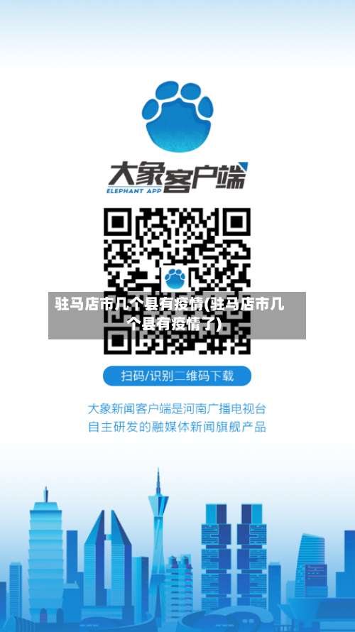 驻马店市几个县有疫情(驻马店市几个县有疫情了)-第2张图片