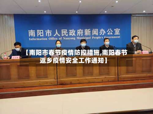 【南阳市春节疫情防控措施,南阳春节返乡疫情安全工作通知】-第3张图片