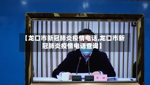 【龙口市新冠肺炎疫情电话,龙口市新冠肺炎疫情电话查询】-第1张图片