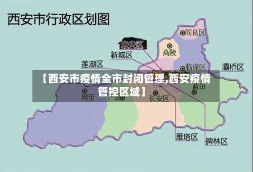 【西安市疫情全市封闭管理,西安疫情管控区域】-第1张图片