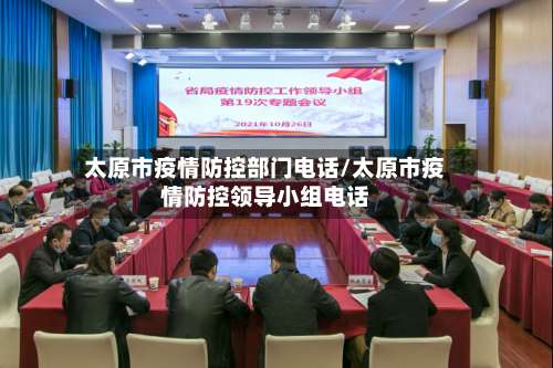太原市疫情防控部门电话/太原市疫情防控领导小组电话-第1张图片