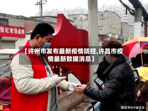 【许州市发布最新疫情防控,许昌市疫情最新数据消息】-第2张图片