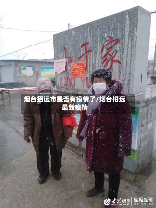 烟台招远市是否有疫情了/烟台招远最新疫情-第1张图片
