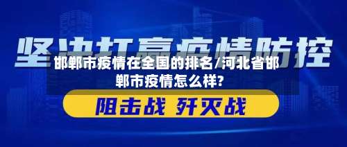 邯郸市疫情在全国的排名/河北省邯郸市疫情怎么样?-第1张图片
